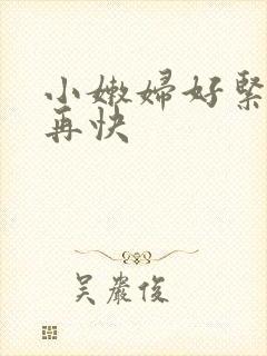 小嫩妇好紧好爽再快封面