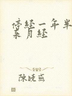 停经一年半 再来月经