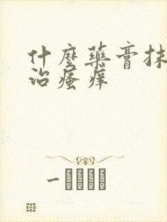 什么药膏抹外阴治瘙痒