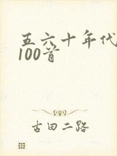 五六十年代老歌100首