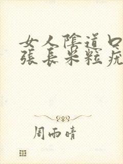 女人阴道口边上张长米粒疣