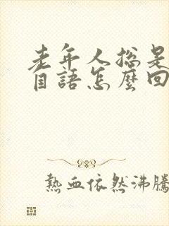 老年人总是自言自语怎么回事