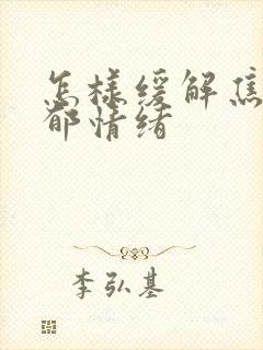 怎样缓解焦虑抑郁情绪