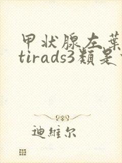 甲状腺左叶结节tirads3类是什么意思