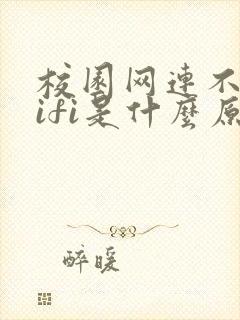 校园网连不上wifi是什么原因封面