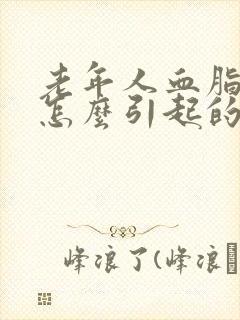 老年人血脂稠是怎么引起的