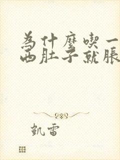 为什么吃一点东西肚子就胀