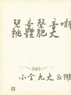 儿童声音嘶哑扁桃体肥大