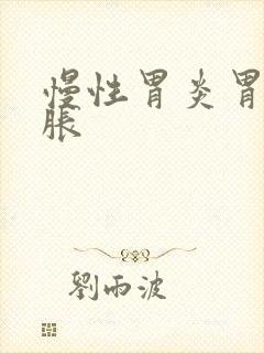 慢性胃炎胃疼胃胀