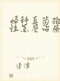 妇科真菌孢子阳性怎么治疗