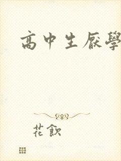 高中生厌学焦虑