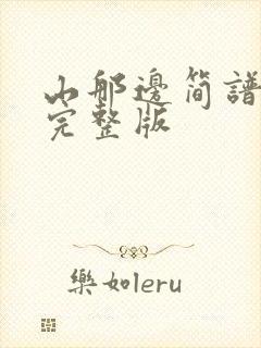 山那边简谱歌谱完整版