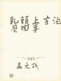 乳头上有泡疼怎么回事