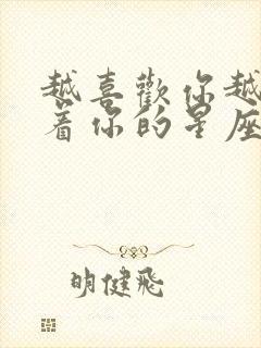 越喜欢你越是躲着你的星座男