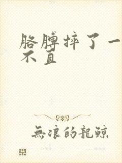 胳膊摔了一跤伸不直