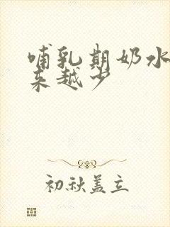 哺乳期奶水会越来越少