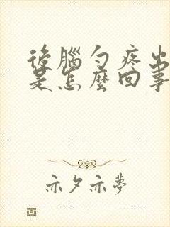 后脑勺疼出虚汗是怎么回事