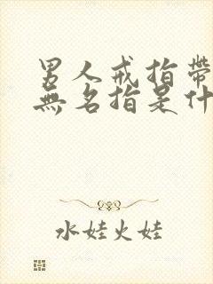 男人戒指带右手无名指是什么意思封面