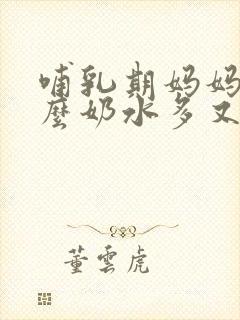 哺乳期妈妈吃什么奶水多又有营养封面