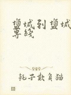 盐城到盐城物流专线