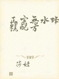 正宗无水蜂蜜蛋糕配方