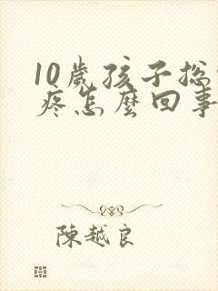 10岁孩子总头疼怎么回事