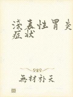 浅表性胃炎糜烂症状