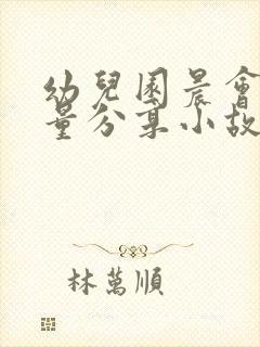 幼儿园晨会正能量分享小故事大道理封面