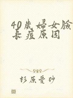 40岁妇女脸上长痘原因