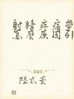 射精疼痛带血是怎么原因引起的封面