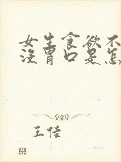 女生食欲不振,没胃口是怎么回事