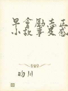 早会励志正能量小故事及感悟