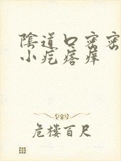 阴道口密密麻麻小疙瘩痒封面