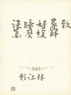 没睡好导致头疼怎么缓解