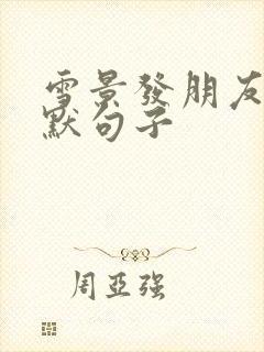 雪景发朋友圈幽默句子封面