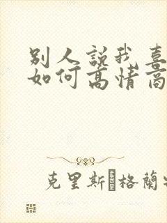 别人说我喜欢你如何高情商回复他