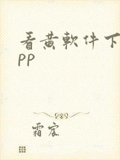 看黄软件下载app