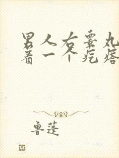 男人右睾丸上长着一个疙瘩