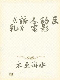 《诱人的巨大双乳》电影