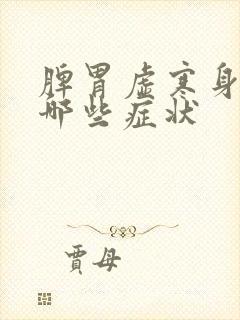 脾胃虚寒身体有哪些症状