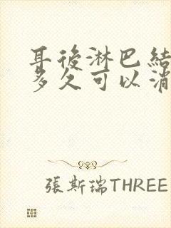 耳后淋巴结肿大多久可以消