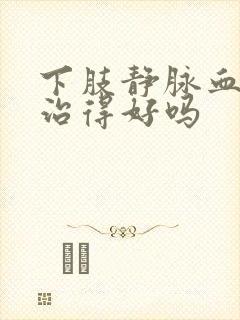 下肢静脉血栓能治得好吗