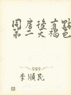 同房后有点出血第二天褐色的分泌物封面