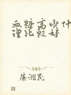 血糖高吃什么调理比较好封面