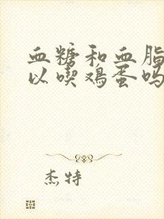 血糖和血脂高可以吃鸡蛋吗