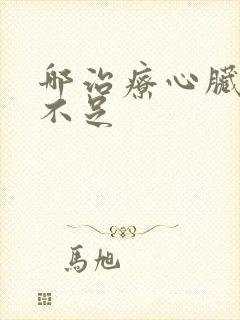 哪治疗心脏供血不足