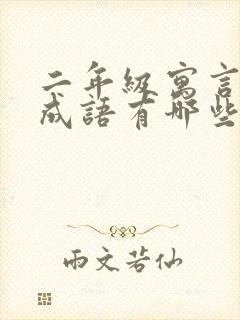 二年级寓言故事成语有哪些