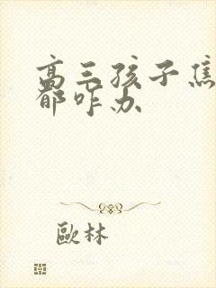 高三孩子焦虑抑郁咋办