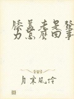 膝盖老是发软无力怎么回事