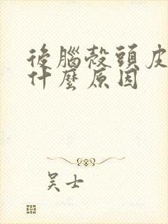 后脑壳头皮发麻什么原因